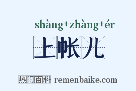 上帐儿是什么意思的图片